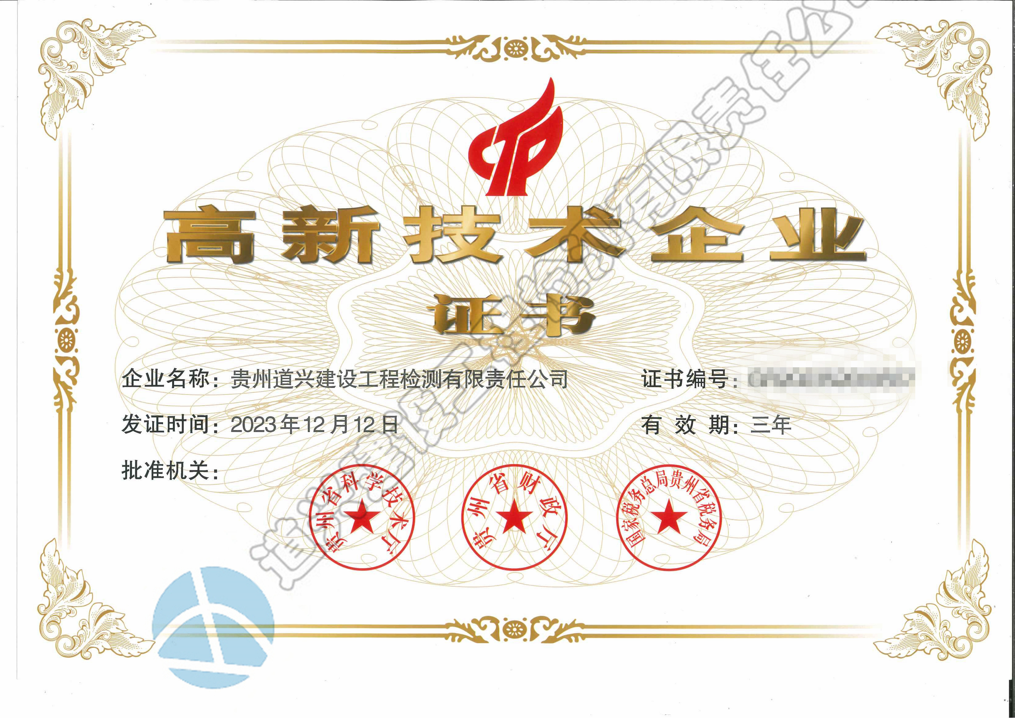 高新技術(shù)企業(yè)證書(shū)（2023版  最新）_副本.jpg