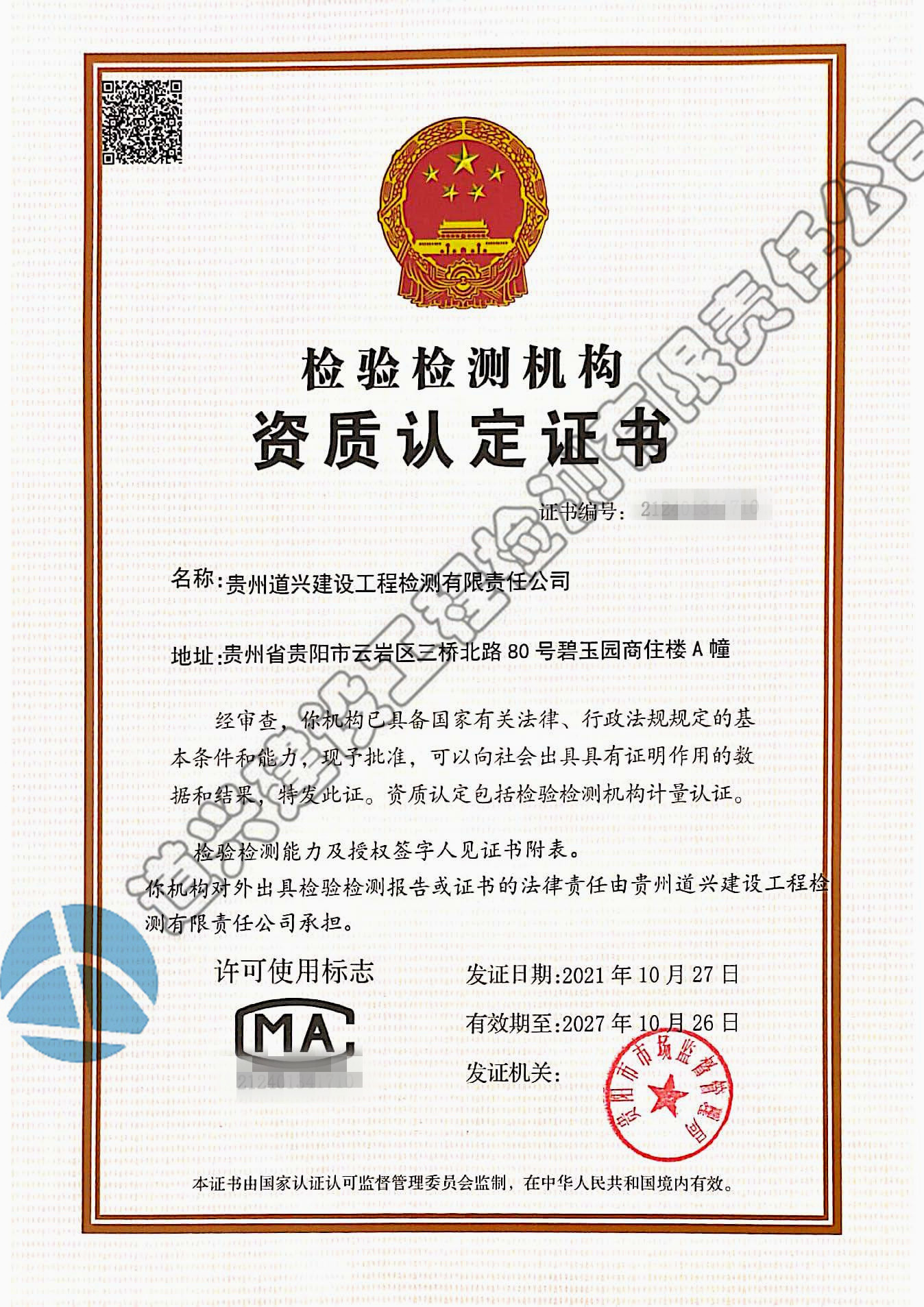 2021道興j計量認定證書2027年到期.jpg